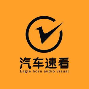 汽车速看
