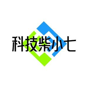科技柴小七