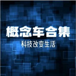 概念车合集