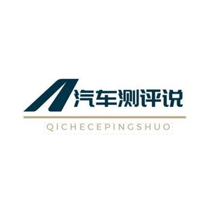 汽车测评说