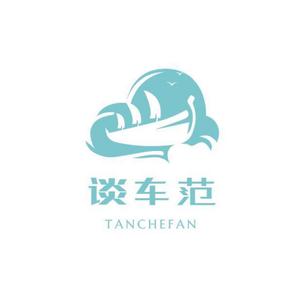 谈车范