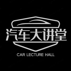 汽车大讲堂