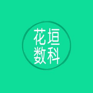 花垣数科