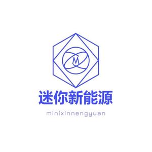 迷你新能源