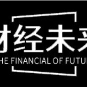 财经未来