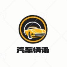 汽车快讯
