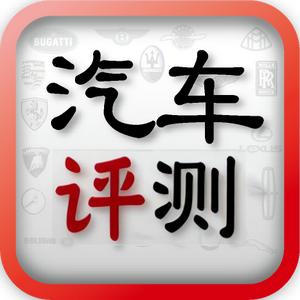 汽车试驾测评