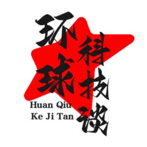 环球科技谈