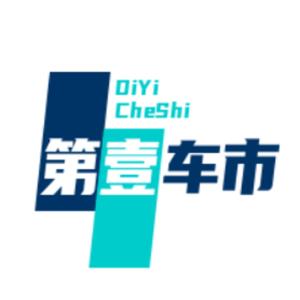 第壹车市