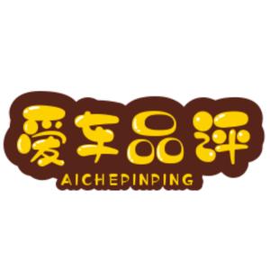 爱车品评