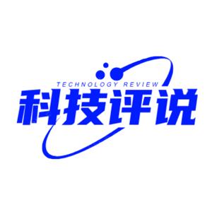 科技评说