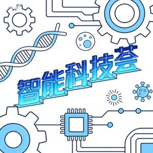 智能科技荟