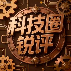 科技圈锐评