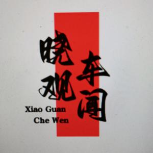 晓观车闻