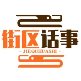 街區話事