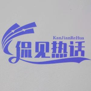 侃見熱話