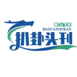 八卦頭刊