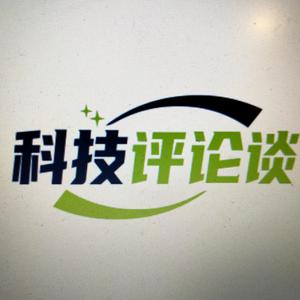 科技評論談