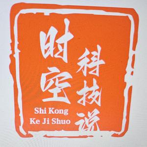 時空科技説