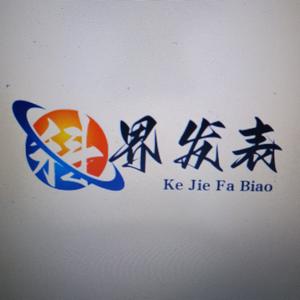 科界發表