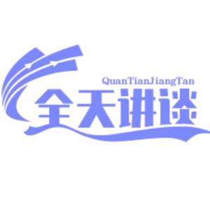 全天講談