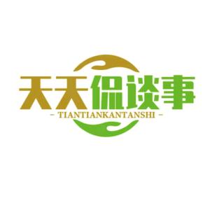 天天侃談事