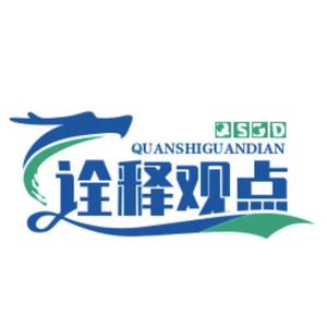 詮釋觀點話