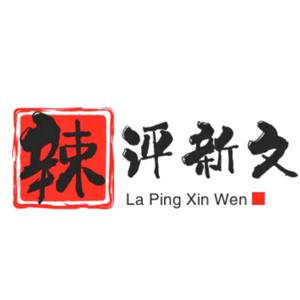 辣評新文