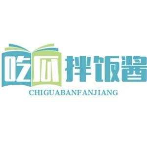 吃瓜拌飯醬