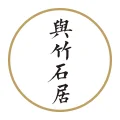 與竹石居