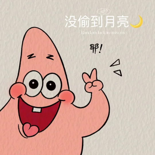 没偷到月亮