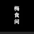 梅食間