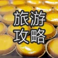 食住玩在香港