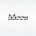 喵喵爱数码
