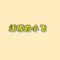 话痨的小飞