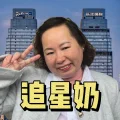 卡哇姨在路上（追星奶）