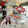 毛坯人生软装ing